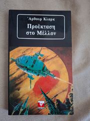 Προέκταση στο μέλλον - Άρθουρ Κλάρκ