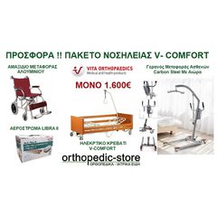 Προσφορα Πακέτο Νοσηλείας V-COMFORT vita