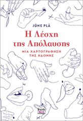 Η ΛΕΣΧΗ ΤΗΣ ΑΠΟΛΑΥΣΗΣ: ΜΙΑ ΧΑΡΤΟΓΡΑΦΗΣΗ ΤΗΣ ΗΔΟΝΗΣ