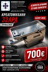 ΚΡΕΑΤΟΜΗΧΑΝΗ 32ΑΡΑ GARBY INOX ΤΡΙΦΑΣΙΚΗ ΣΕ ΑΡΙΣΤΗ ΚΑΤΑΣΤΑΣΗ ΚΟΜΒΟΣ ΓΑΛΑΝΗ ΕΞΟΠΛΙΣΜΟΊ