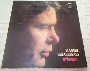 Γιάννης Πουλόπουλος – Αγάπαμε... LP