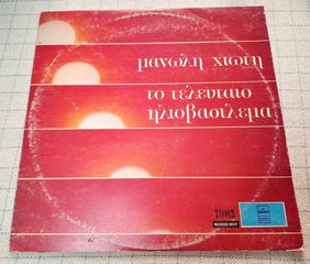 Μανώλης Χιώτης - Μαίρη Λίντα - Το Τελευταίο Ηλιοβασίλεμα LP