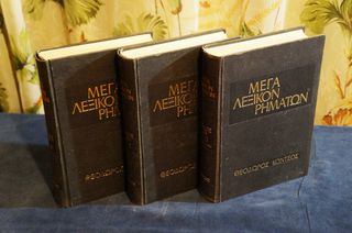 'Μέγα Λεξικόν Ρημάτων'' (1971)-thumb-1