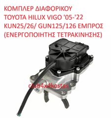 ΚΟΜΠΛΕΡ ΔΙΑΦΟΡΙΚΟΥ TOYOTA HILUX VIGO '05-'22 KUN25/26/ GUN125/126 ΕΜΠΡΟΣ (ΕΝΕΡΓΟΠΟΙΗΤΗΣ ΤΕΤΡΑΚΙΝΗΣΗΣ) (Α' ΠΟΙΟΤΗΤΑ ΜΕ ΦΠΑ)