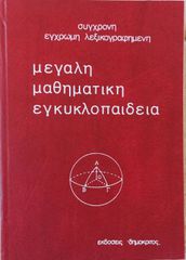 ΜΕΓΑΛΗ ΜΑΘΗΜΑΤΙΚΗ ΕΓΚΥΚΛΟΠΑΙΔΕΙΑ  ΔΗΜΟΚΡΙΤΟΣ 6 ΤΟΜΟΙ