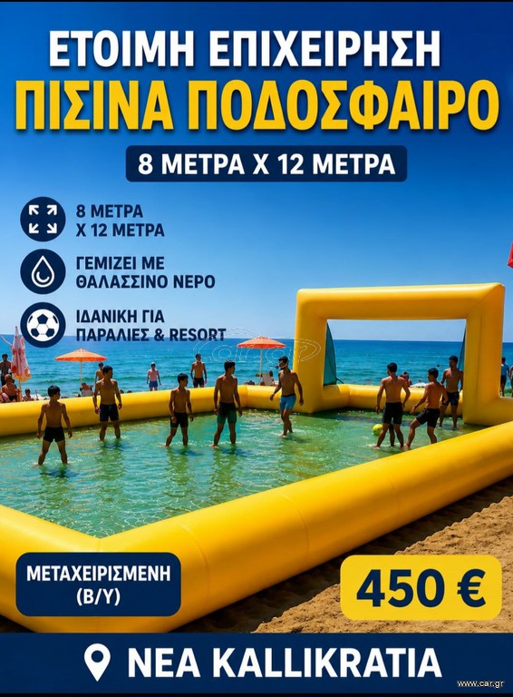 Πισίνα ποδόσφαιρο