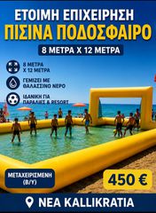 Πισίνα ποδόσφαιρο