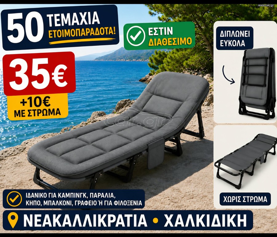 Ξαπλώστρα ρυθμιζόμενη