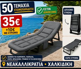 Ξαπλώστρα ρυθμιζόμενη