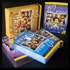 DVD-box , "10 Μικροί Μήτσοι" (Λαζόπουλος), εργοστασιακά dvd-box, 6 (έξη) Κύκλοι