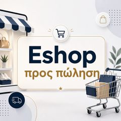 Πώληση Ηλεκτρονικού Καταστήματος