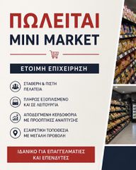 ΜΙΝΙ ΜΑΡΚΕΤ