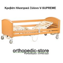 Κρεβάτι Ηλεκτρικό Ξύλινο V-SUPREME vita