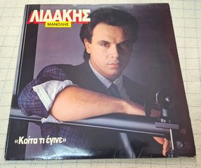 Μανώλης Λιδάκης – Κοίτα Τι Έγινε LP