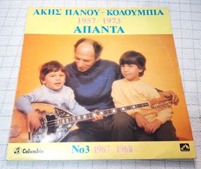 Άκης Πάνου – Κολούμπια «Άπαντα» Νο 3 (1967-1968) LP