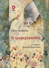 Ο ΤΡΥΦΕΡΑΚΑΝΘΟΣ
