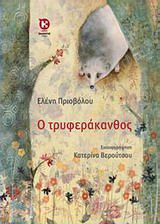 Ο ΤΡΥΦΕΡΑΚΑΝΘΟΣ