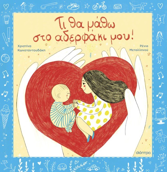 ΤΙ ΘΑ ΜΑΘΩ ΣΤΟ ΑΔΕΡΦΑΚΙ ΜΟΥ