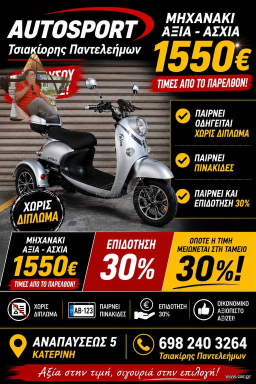 Τρίτροχη 2026 ηλεκτρικο 250-1000watt