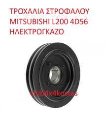 ΤΡΟΧΑΛΙΑ ΣΤΡΟΦΑΛΟΥ MITSUBISHI L200 4D56 ΗΛΕΚΤΡΟΓΚΑΖΟ (Α' ΠΟΙΟΤΗΤΑ ΜΕ ΦΠΑ)