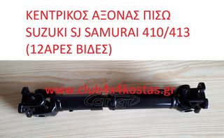 SUZUKI SAMURAI SJ410/413 2710383001 ΚΕΝΤΡΙΚΟΣ ΑΞΟΝΑΣ ΠΙΣΩ SUZUKI SJ SAMURAI 410/413 (12ΑΡΕΣ ΒΙΔΕΣ) (Α' ΠΟΙΟΤΗΤΑ ΜΕ ΦΠΑ)