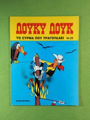 Κόμικ Λούλυ Λουκ Νο 28 με τίτλο ΤΟ ΣΥΡΜΑ ΠΟΥ ΤΡΑΓΟΥΔΑΕΙ