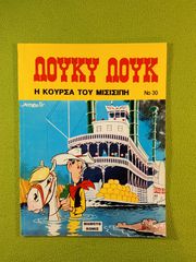 Κόμικ Λούκυ Λουκ Νο 30 με τίτλο Η ΚΟΥΡΣΑ ΤΟΥ ΜΙΣΙΣΙΠΗ
