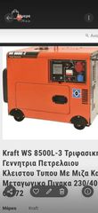 Γεννητρια Kraft WS 8500L-3 Τριφασικη 2 χρονων (10ωρες λειτουργίας)