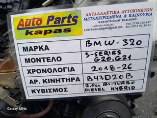 ΚΙΝΗΤΗΡΑΣ BMW 3-SERIES (G20-G21) , 2.0cc BI-TURBO DIESEL HYBRID , ΑΡ. ΚΙΝΗΤΗΡΑ:Β47D20B , 2018-26