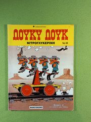 Κόμικ Λούκυ Λουκ Νο 38 με τίτλο ΝΙΤΡΟΓΛΥΚΕΡΙΝΗ