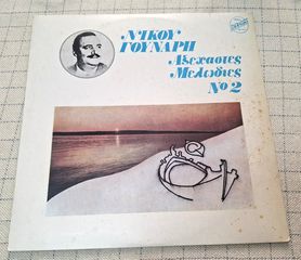 Νίκος Γούναρης – Αξέχαστες Μελωδίες Νο 2 LP