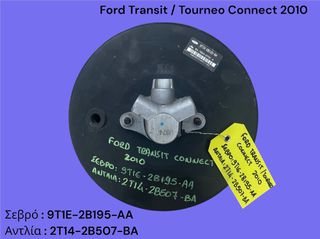 FORD TRANSIT / TOURNEO CONNECT 2004-2013 ΜΕΤΑΧΕΙΡΙΣΜΕΝΑ ΑΝΤΑΛΛΑΚΤΙΚΑ ( Σεβρόφρενο με την αντλία του φρένου με κωδικό 9T1E-2B195-AA )