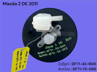 MAZDA 2 DE 2008-2014 ΜΕΤΑΧΕΙΡΙΣΜΕΝΑ ΑΝΤΑΛΛΑΚΤΙΚΑ ( Σεβρόφρενο με την αντλία του φρένου με κωδικό DF71-43-800 )