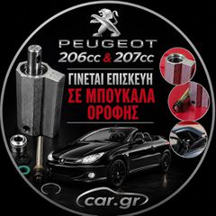 Peugeot 207cc Επισκευή μπουκάλας κουκούλας