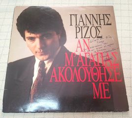 Γιάννης Ρίζος – Αν Μ' Αγαπάς, Ακολούθησέ Με LP ( Με Υπογραφή )