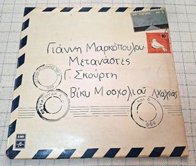 Γιάννης Μαρκόπουλος, Γ. Σκούρτης – Μετανάστες LP