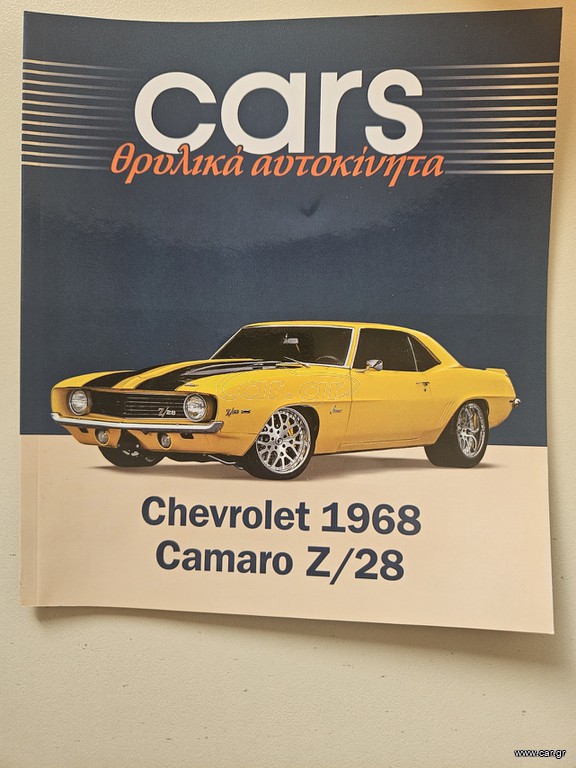 Βιβλιαράκι μετά την ιστορία Chevrolet Camaro