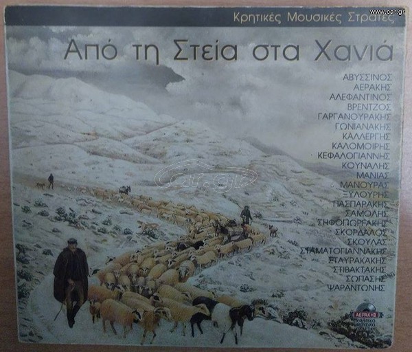 Από Τη Στεία Στα Χανιά CD Various