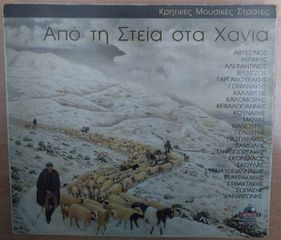 Από Τη Στεία Στα Χανιά CD Various