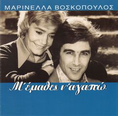 Μαρινέλλα - Τόλης Βοσκόπουλος – Μ' Έμαθες Ν' Αγαπώ CD