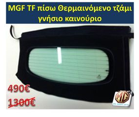 MGTF MGF F TF hardtop κουκούλα τζάμι θερμαινόμενο ανεμοθραύστης κάλυμμα λάστιχα - ανταλλακτικά MG Athens parts-thumb-17