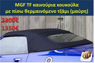 MGTF MGF F TF hardtop κουκούλα τζάμι θερμαινόμενο ανεμοθραύστης κάλυμμα λάστιχα - ανταλλακτικά MG Athens parts-thumb-1