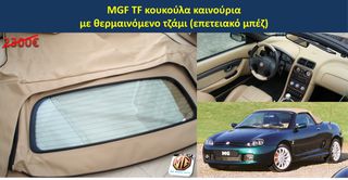 MGTF MGF F TF hardtop κουκούλα τζάμι θερμαινόμενο ανεμοθραύστης κάλυμμα λάστιχα - ανταλλακτικά MG Athens parts-thumb-2