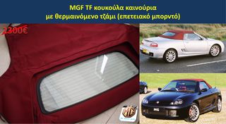 MGTF MGF F TF hardtop κουκούλα τζάμι θερμαινόμενο ανεμοθραύστης κάλυμμα λάστιχα - ανταλλακτικά MG Athens parts-thumb-3
