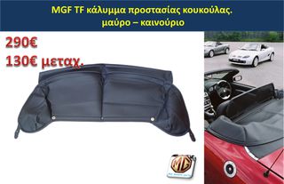 MGTF MGF F TF hardtop κουκούλα τζάμι θερμαινόμενο ανεμοθραύστης κάλυμμα λάστιχα - ανταλλακτικά MG Athens parts-thumb-10