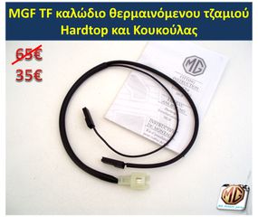 MGTF MGF F TF hardtop κουκούλα τζάμι θερμαινόμενο ανεμοθραύστης κάλυμμα λάστιχα - ανταλλακτικά MG Athens parts-thumb-11
