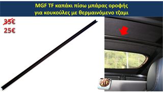 MGTF MGF F TF hardtop κουκούλα τζάμι θερμαινόμενο ανεμοθραύστης κάλυμμα λάστιχα - ανταλλακτικά MG Athens parts-thumb-12