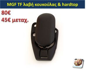 MGTF MGF F TF hardtop κουκούλα τζάμι θερμαινόμενο ανεμοθραύστης κάλυμμα λάστιχα - ανταλλακτικά MG Athens parts-thumb-13