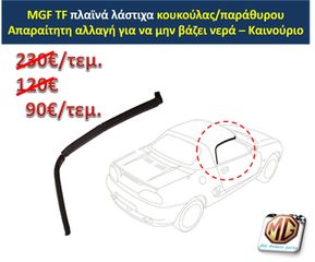 MGTF MGF F TF hardtop κουκούλα τζάμι θερμαινόμενο ανεμοθραύστης κάλυμμα λάστιχα - ανταλλακτικά MG Athens parts-thumb-14