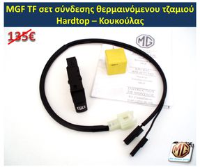 MGTF MGF F TF hardtop κουκούλα τζάμι θερμαινόμενο ανεμοθραύστης κάλυμμα λάστιχα - ανταλλακτικά MG Athens parts-thumb-19